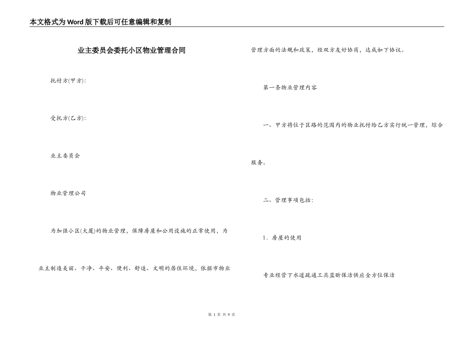 业主委员会委托小区物业管理合同_第1页