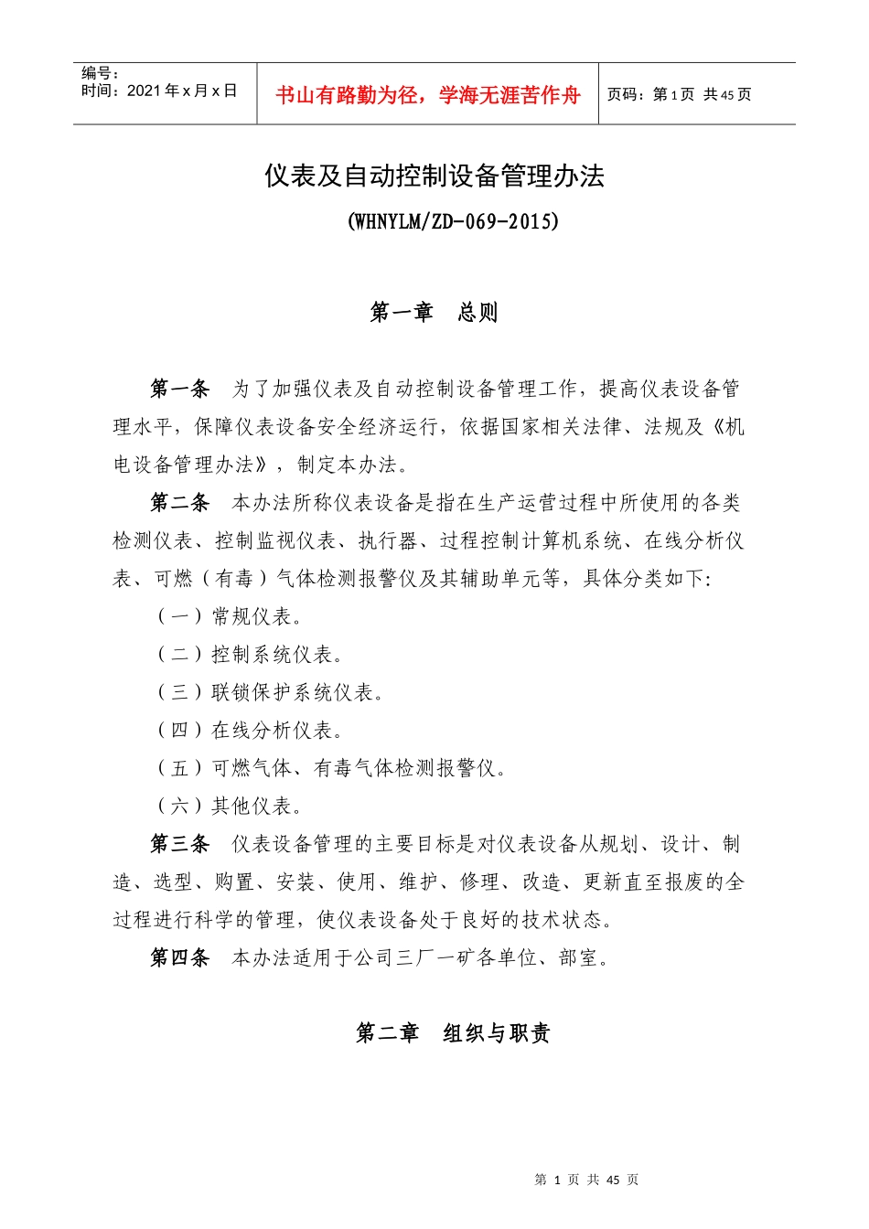 仪表及自动控制设备管理办法_第1页