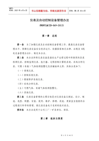 仪表及自动控制设备管理办法