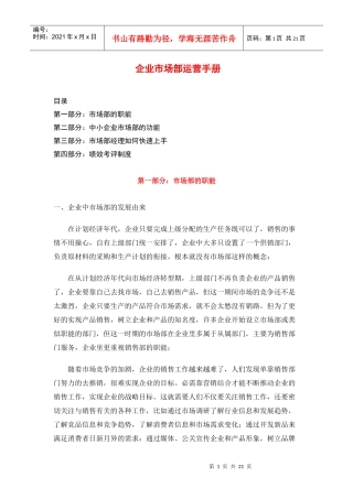 企业市场部运营手册
