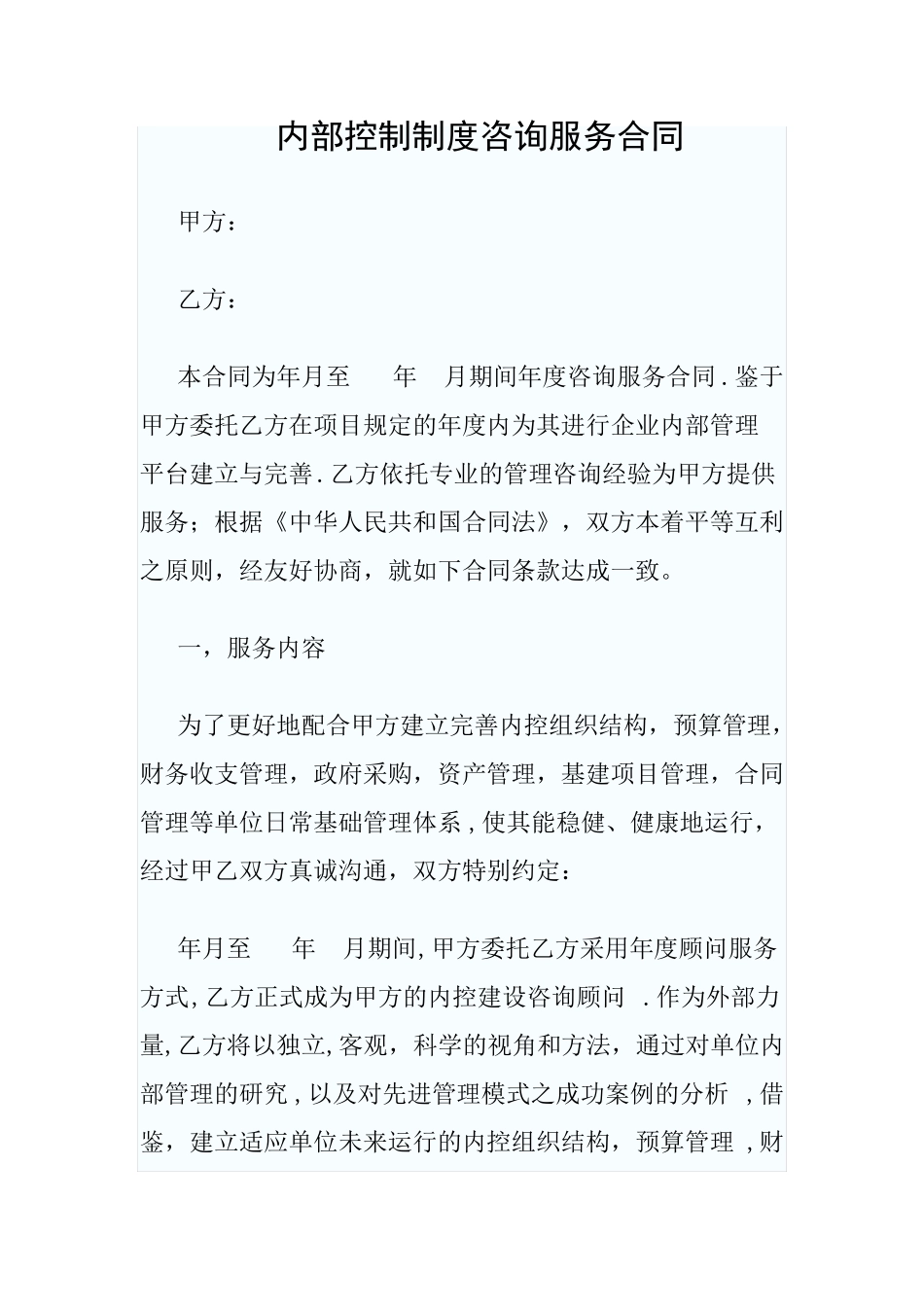 内控咨询服务合同_第1页