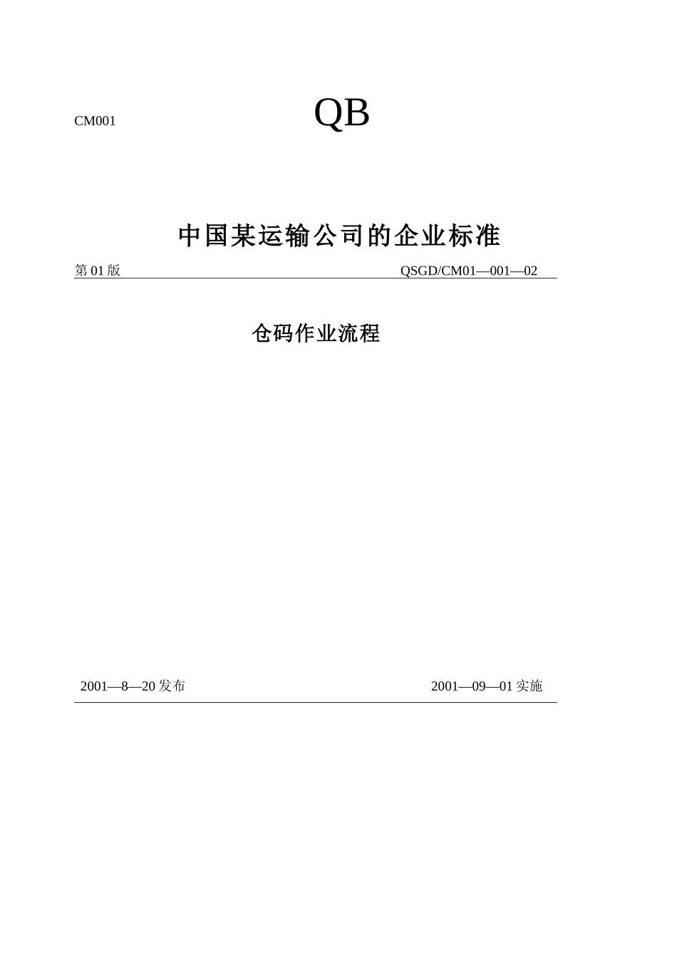 仓码作业流程_第1页