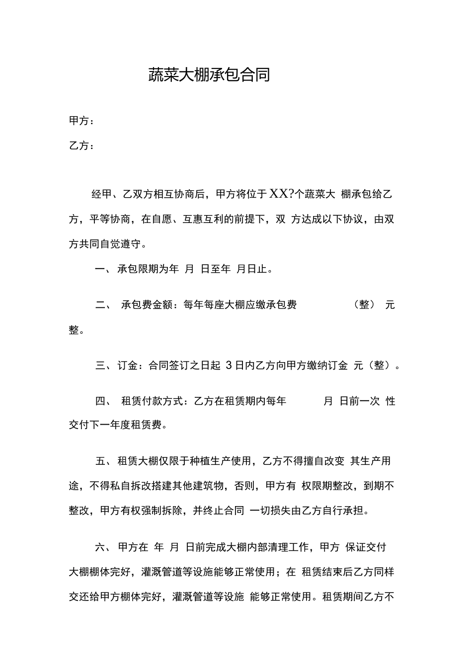 蔬菜大棚承包合同_第1页