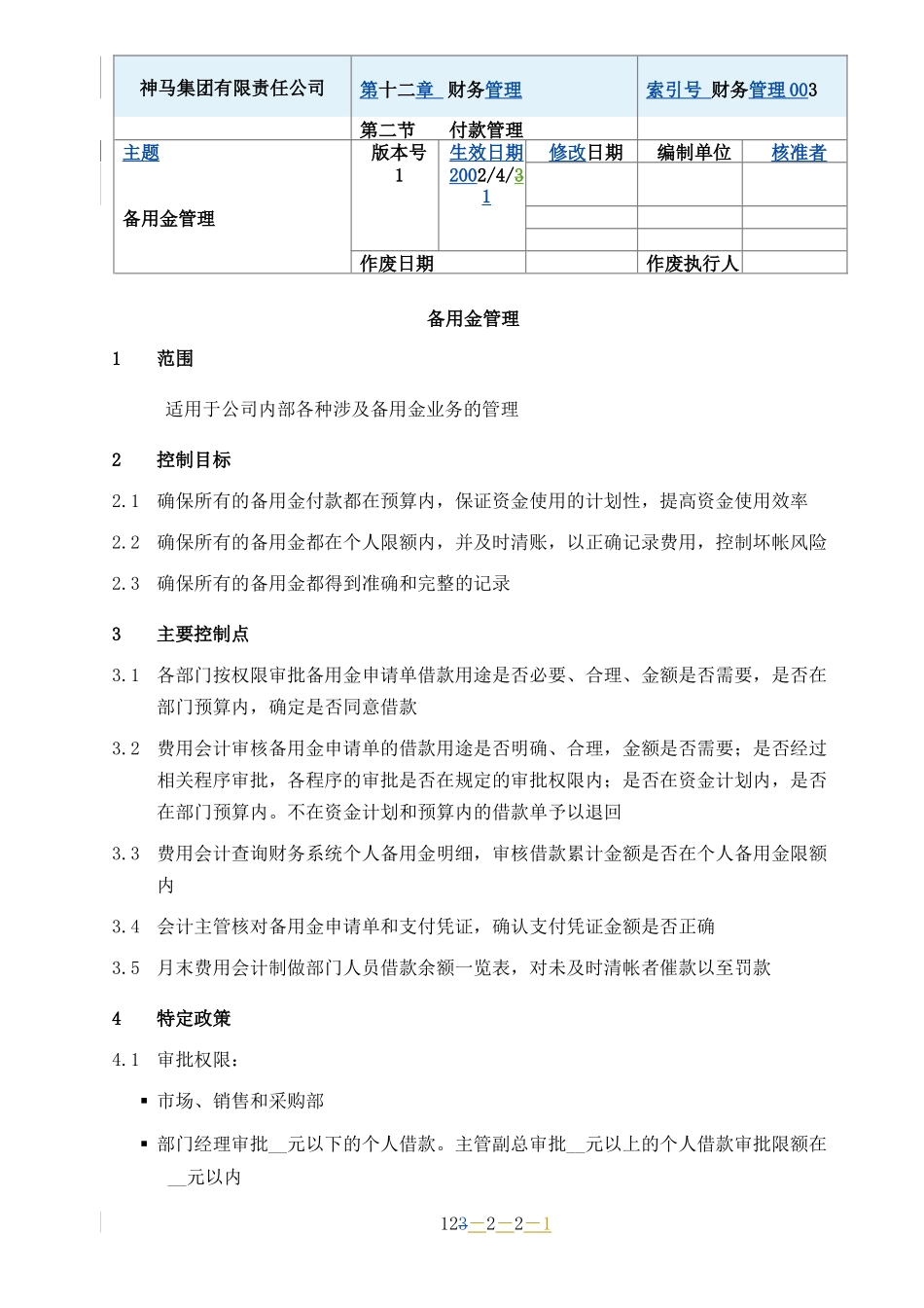 企业储备金管理政策_第1页