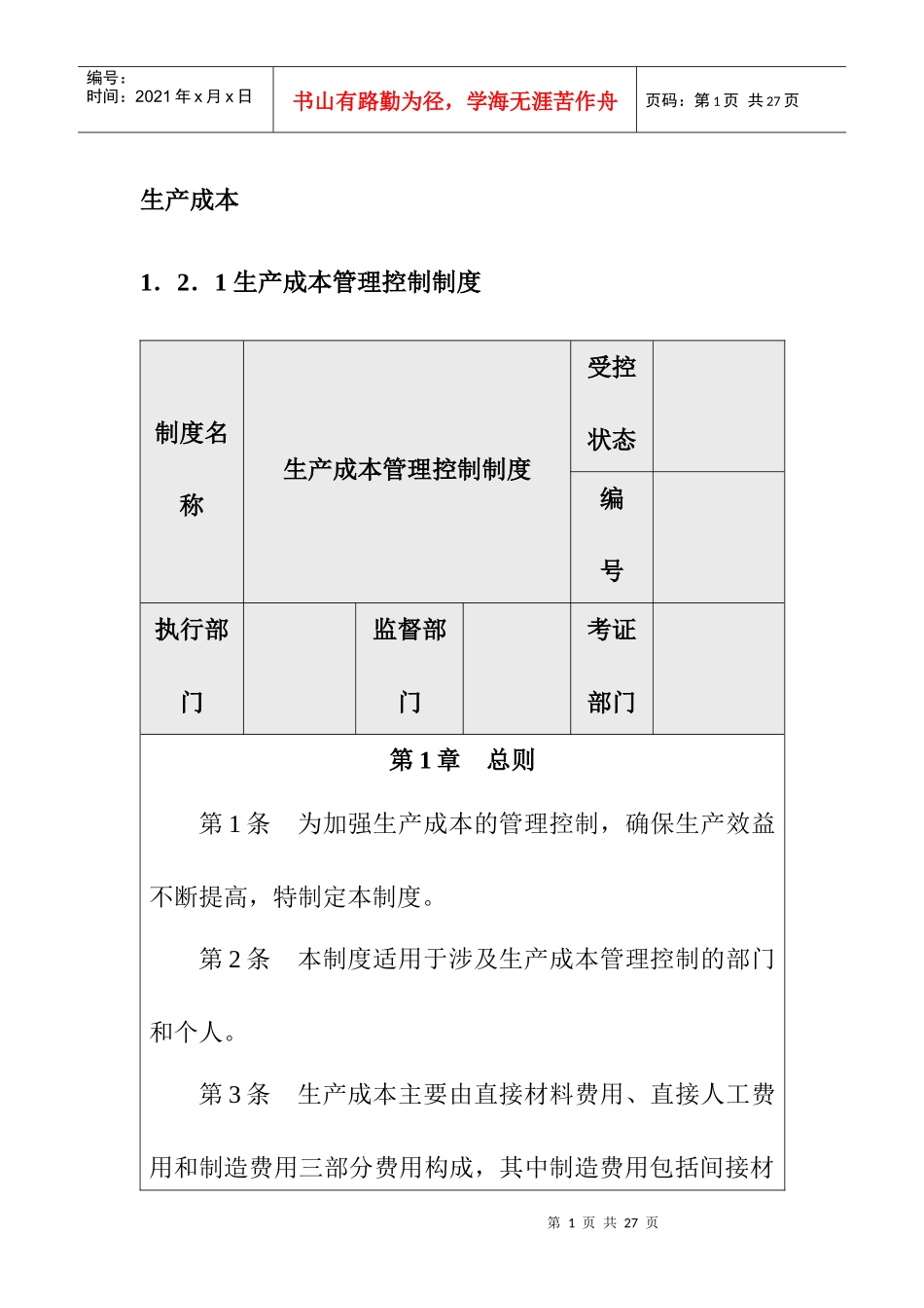 企业内部控制-生产成本管理控制制度_第1页