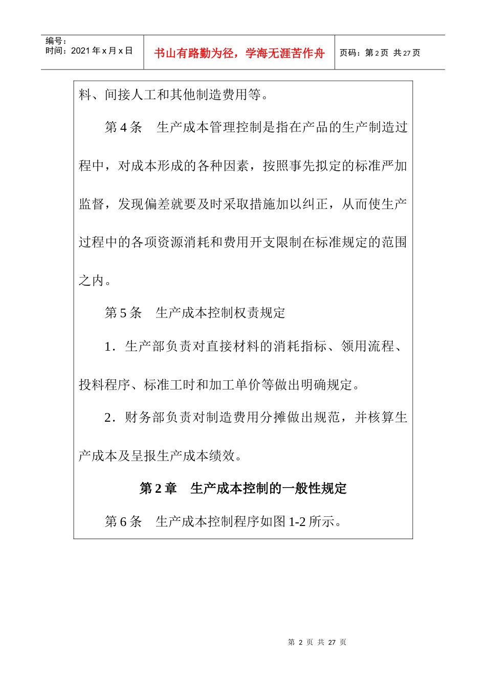 企业内部控制-生产成本管理控制制度_第2页