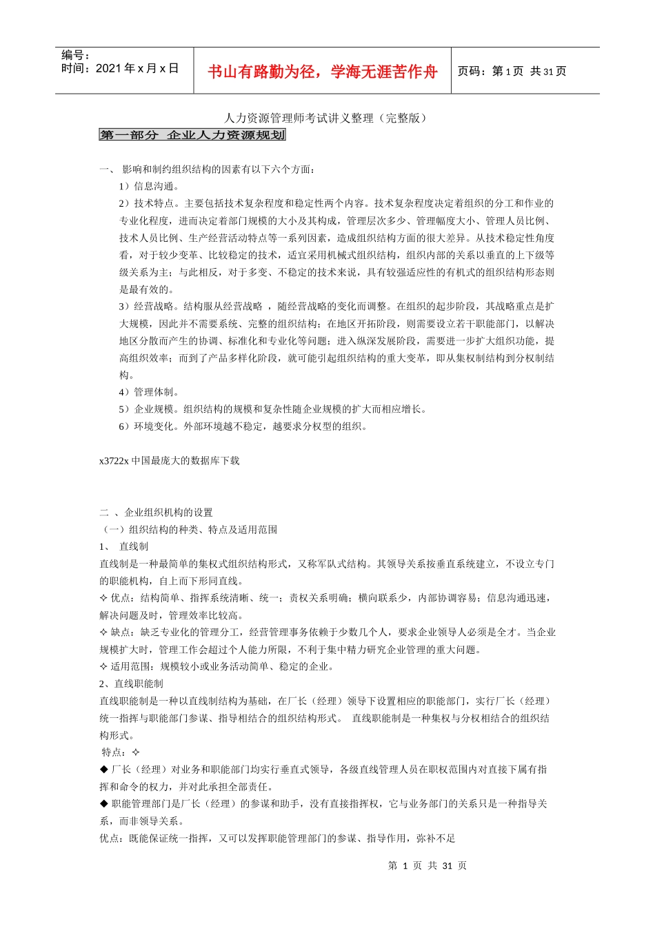 企业人力资源管理师考试实战_第1页