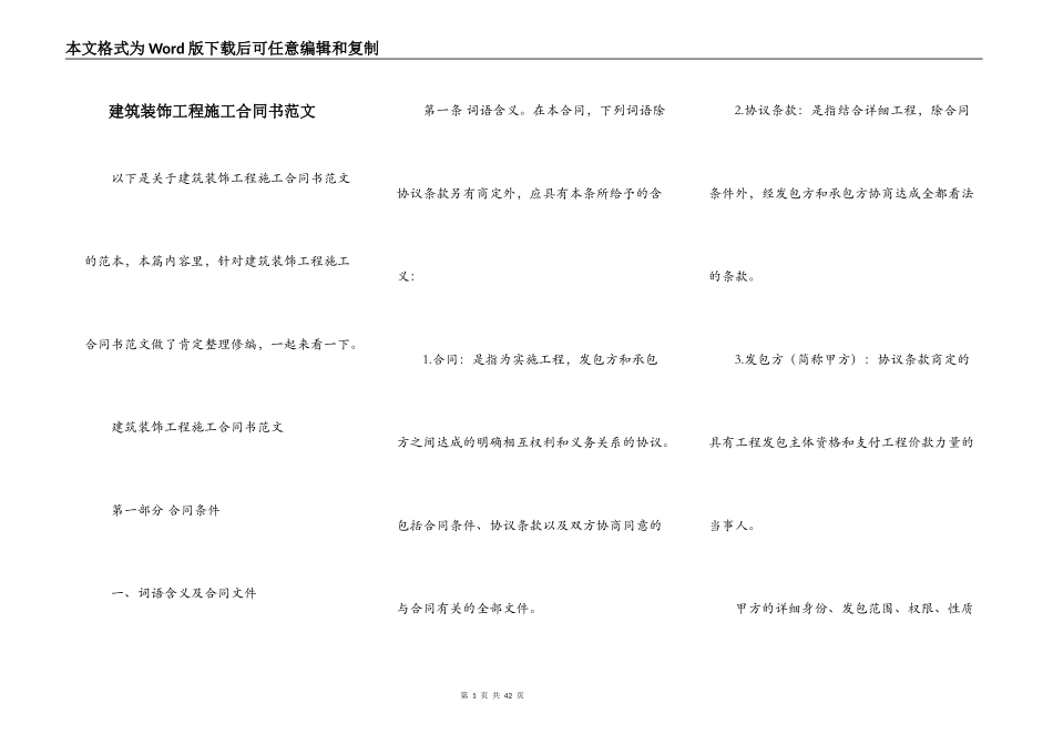建筑装饰工程施工合同书范文_第1页