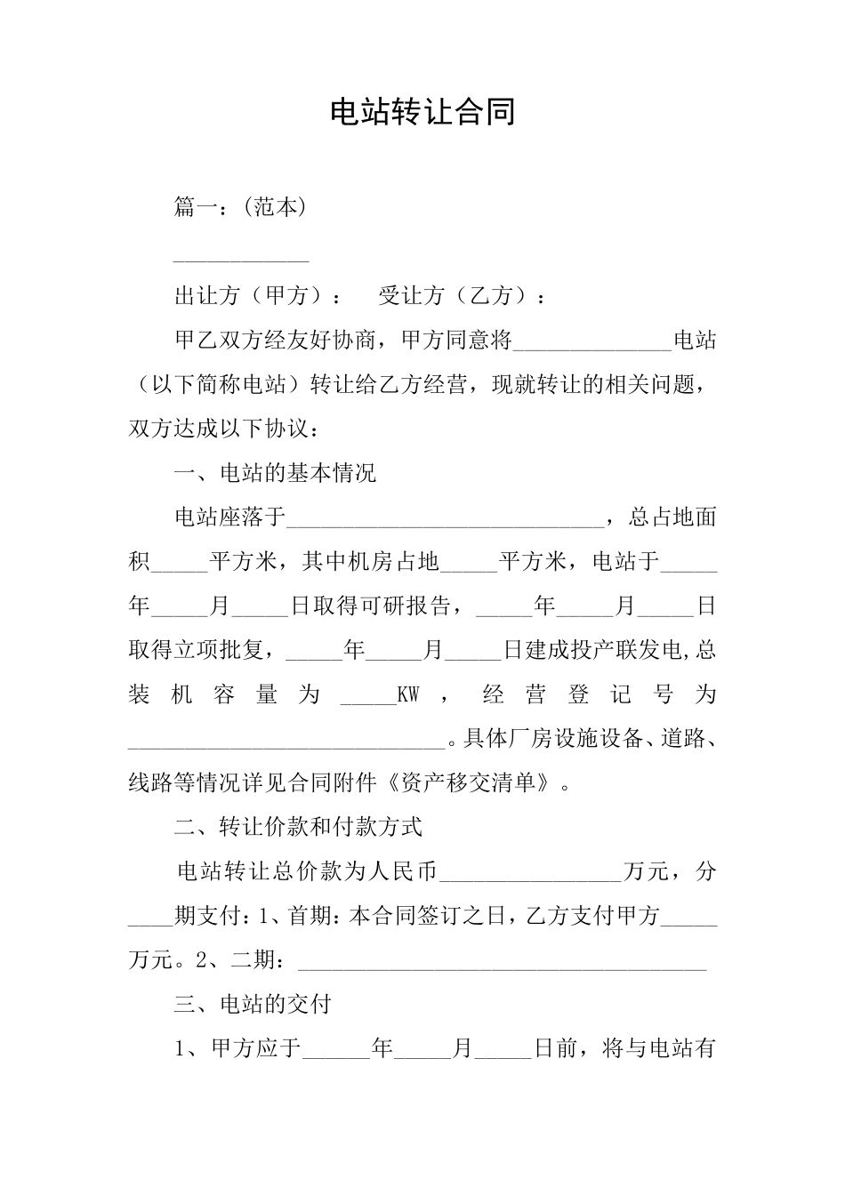 电站转让合同_第1页