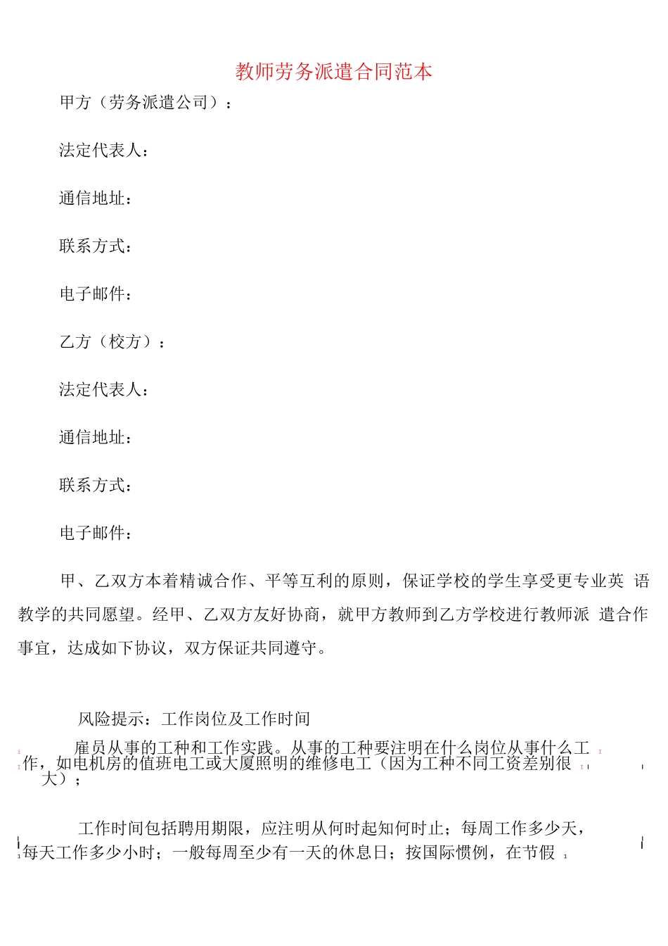 教师劳务派遣合同范本_第1页