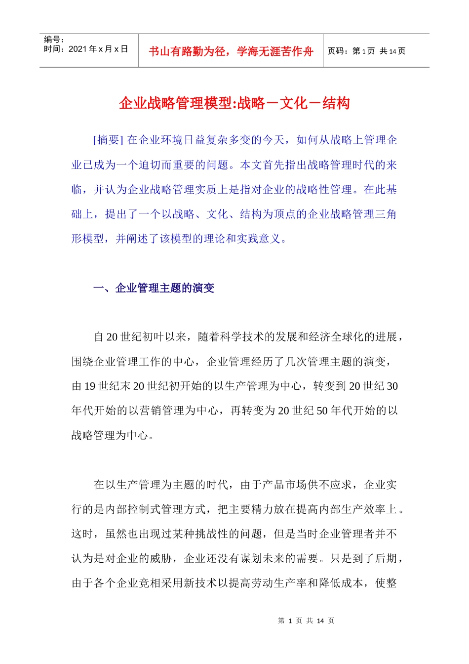 企业战略管理模型doc13_第1页