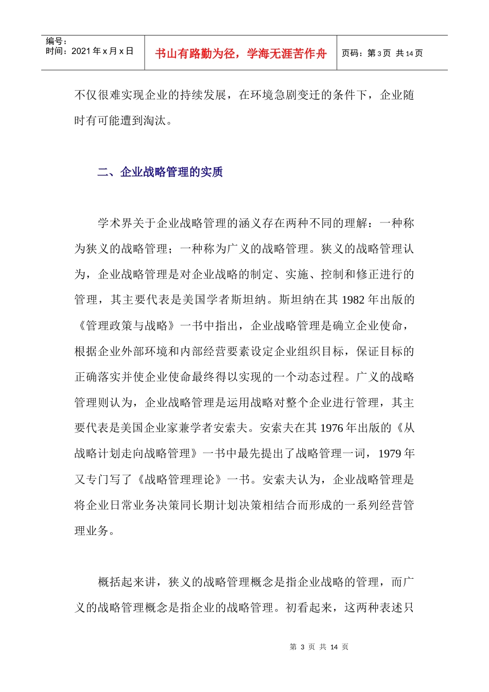 企业战略管理模型doc13_第3页