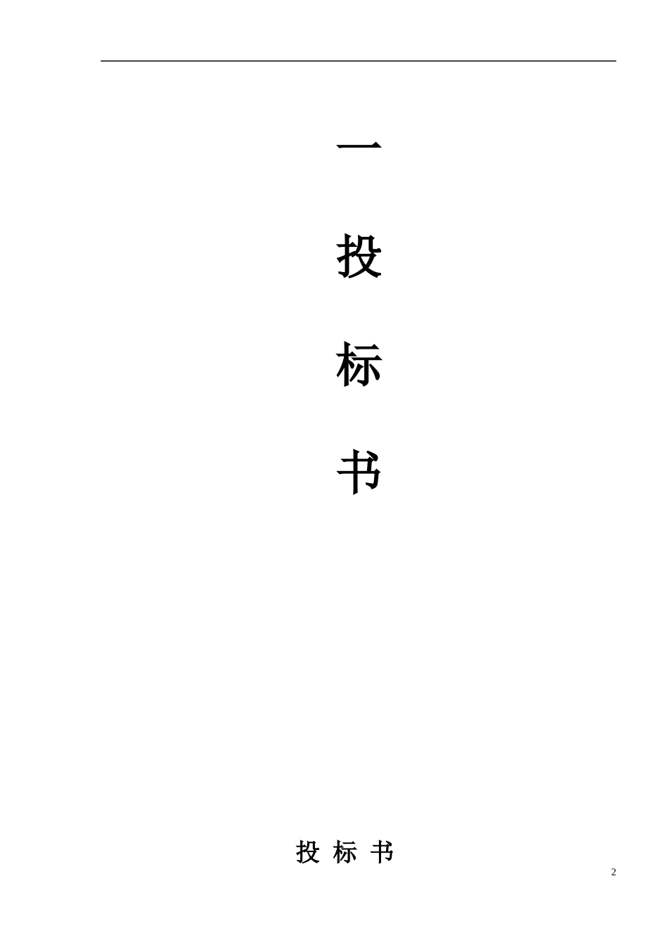 仓库环氧砂浆地坪工程项目的投标邀请_第2页