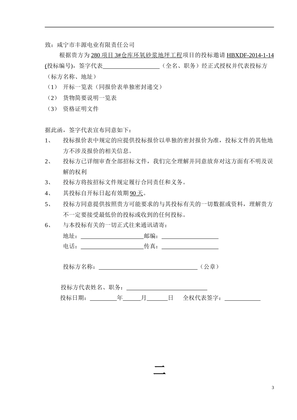 仓库环氧砂浆地坪工程项目的投标邀请_第3页