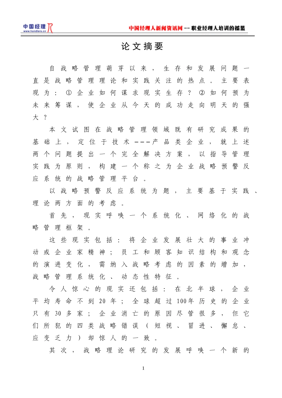 企业战略预警反应系统(doc110)(1)_第1页
