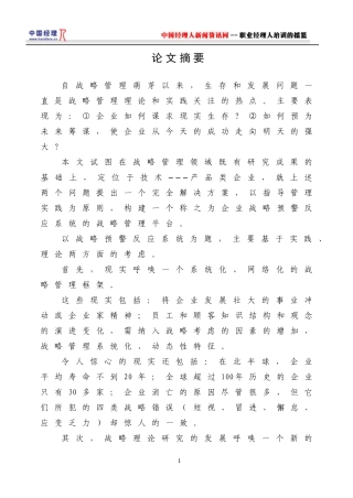 企业战略预警反应系统(doc110)(1)
