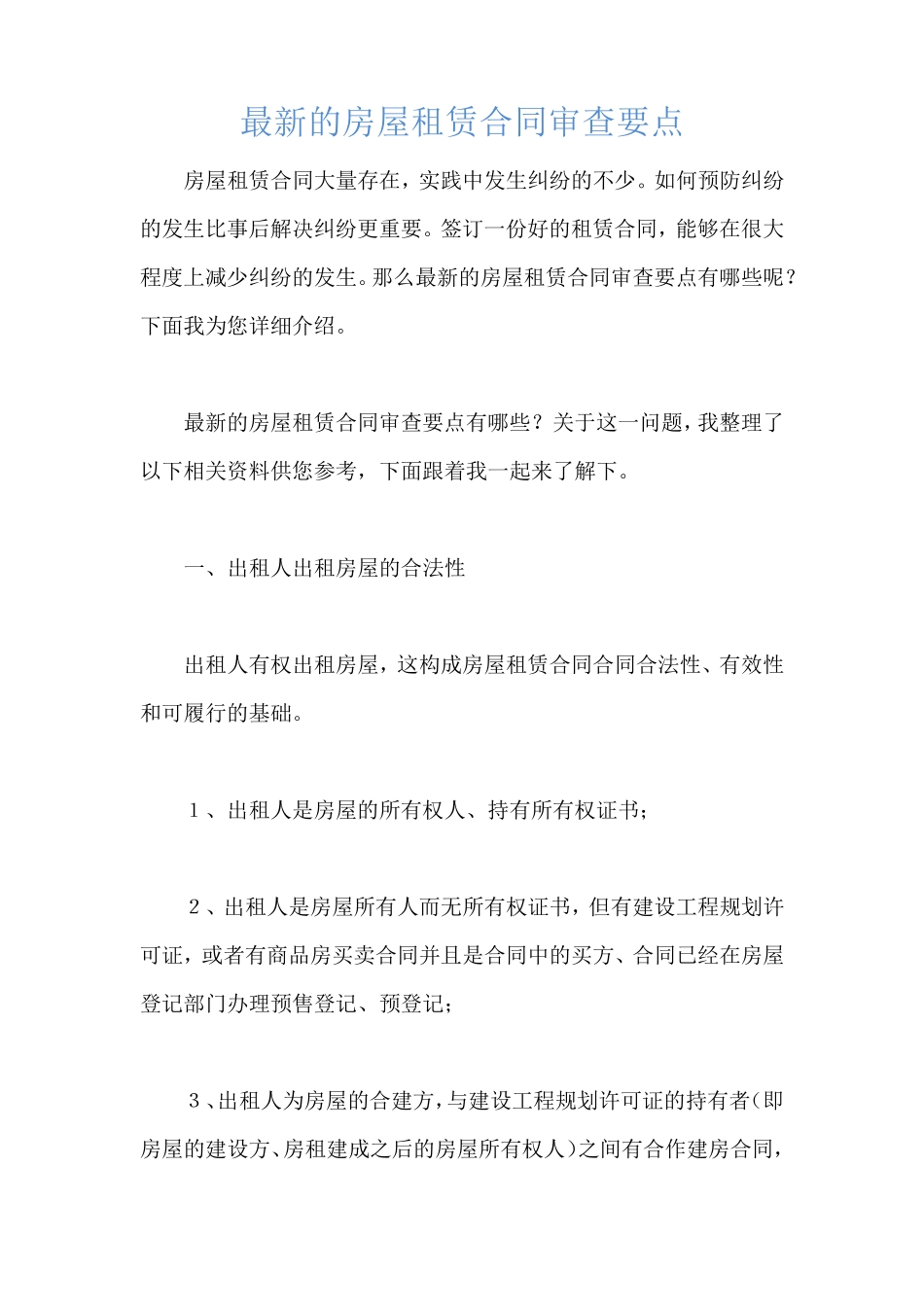 最新的房屋租赁合同审查要点_第1页
