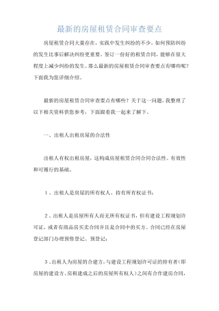 最新的房屋租赁合同审查要点