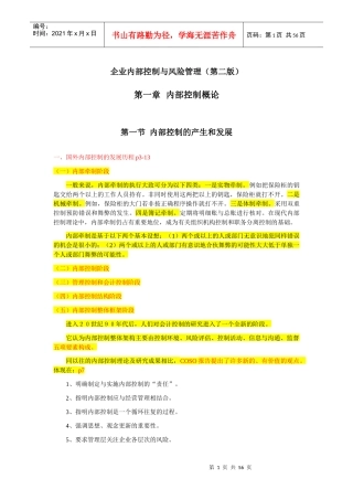 企业内部控制与风险管理