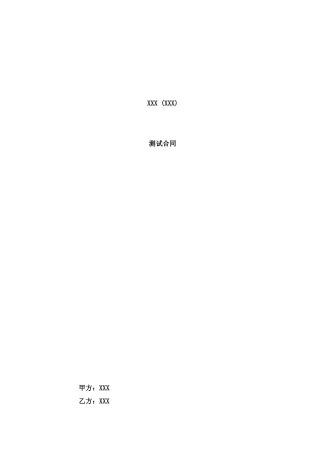 软件测试合同模板