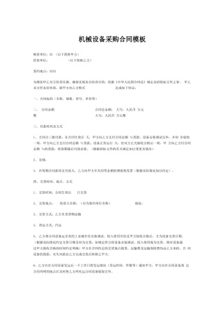 机械设备采购合同模板范本