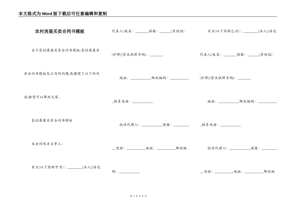 农村房屋买卖合同书模板_第1页