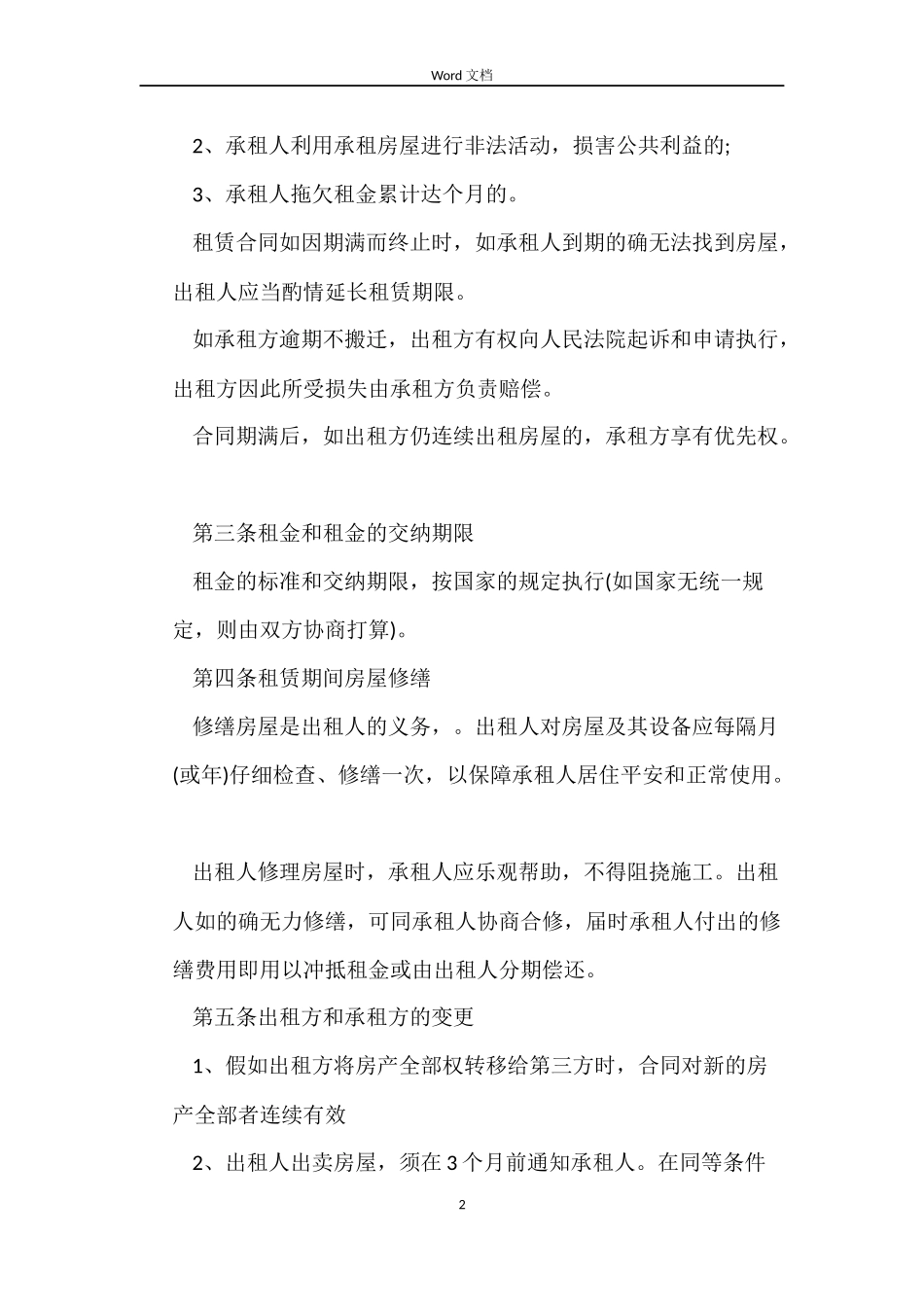 房屋短期租赁合同3篇_第2页
