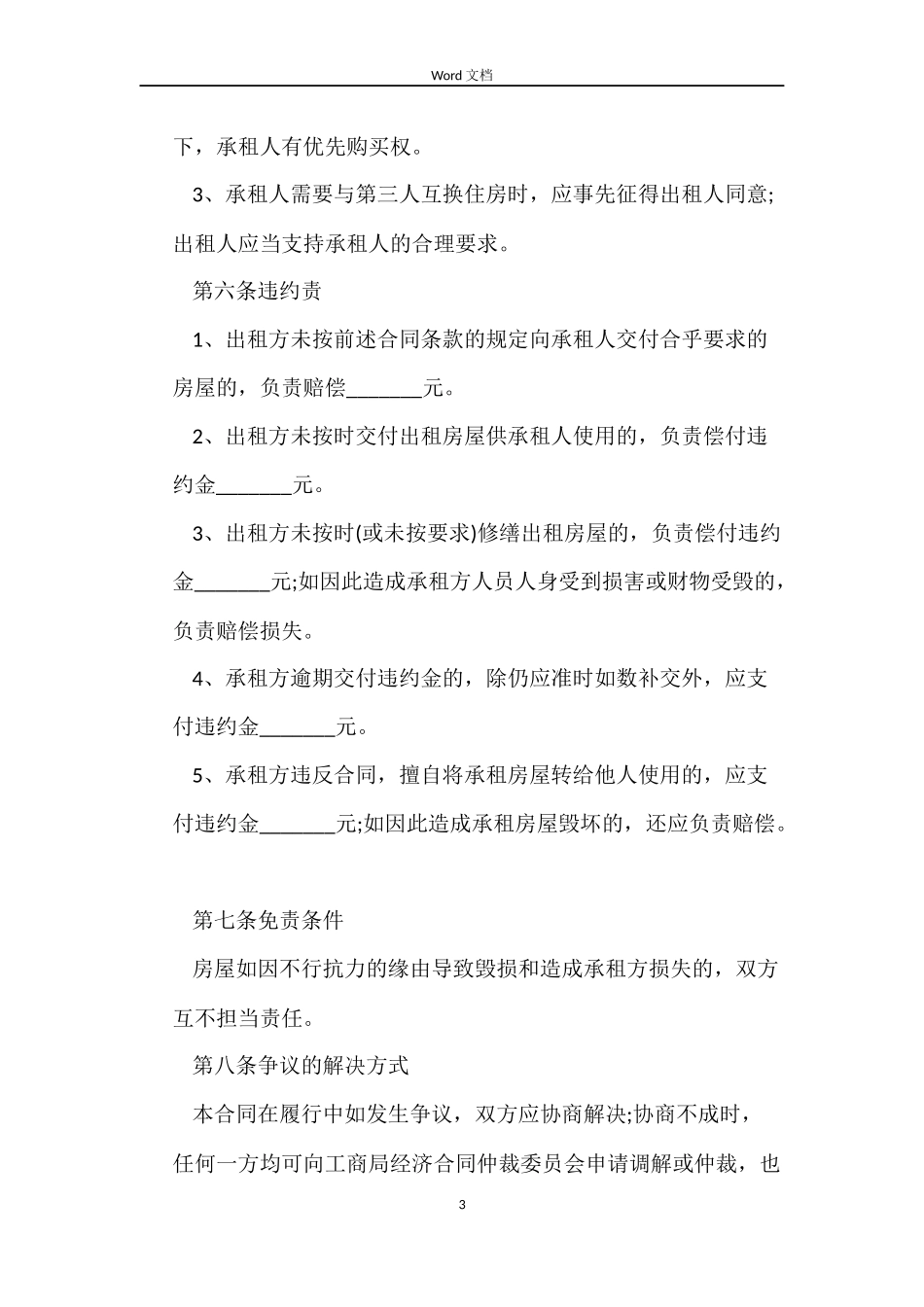 房屋短期租赁合同3篇_第3页