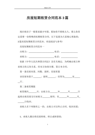房屋短期租赁合同3篇