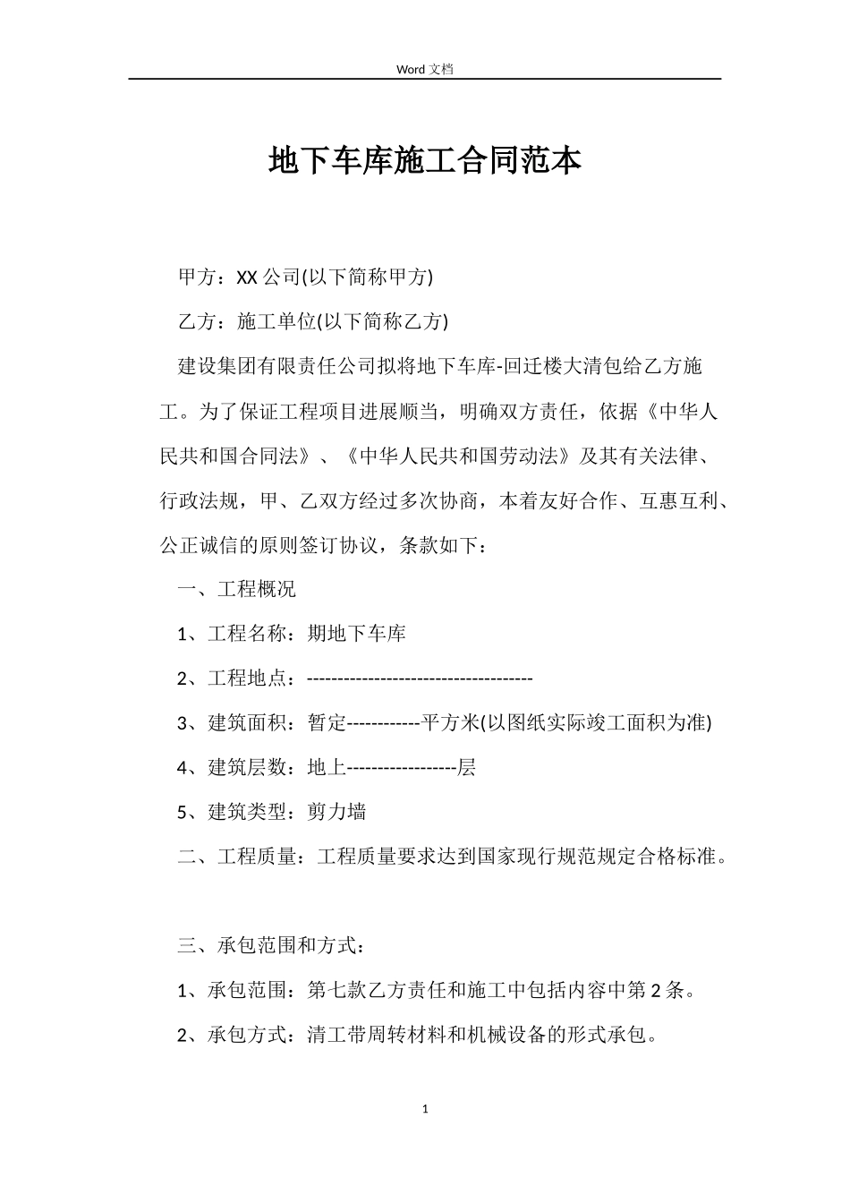 地下车库施工合同_第1页