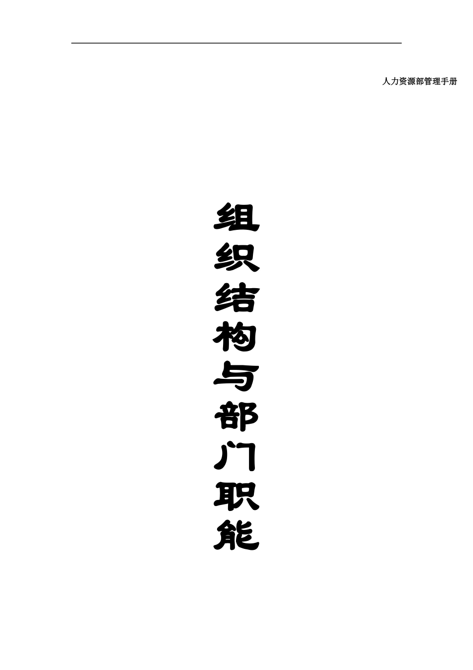 人力资源部管理手册（DOC 113页）_第1页