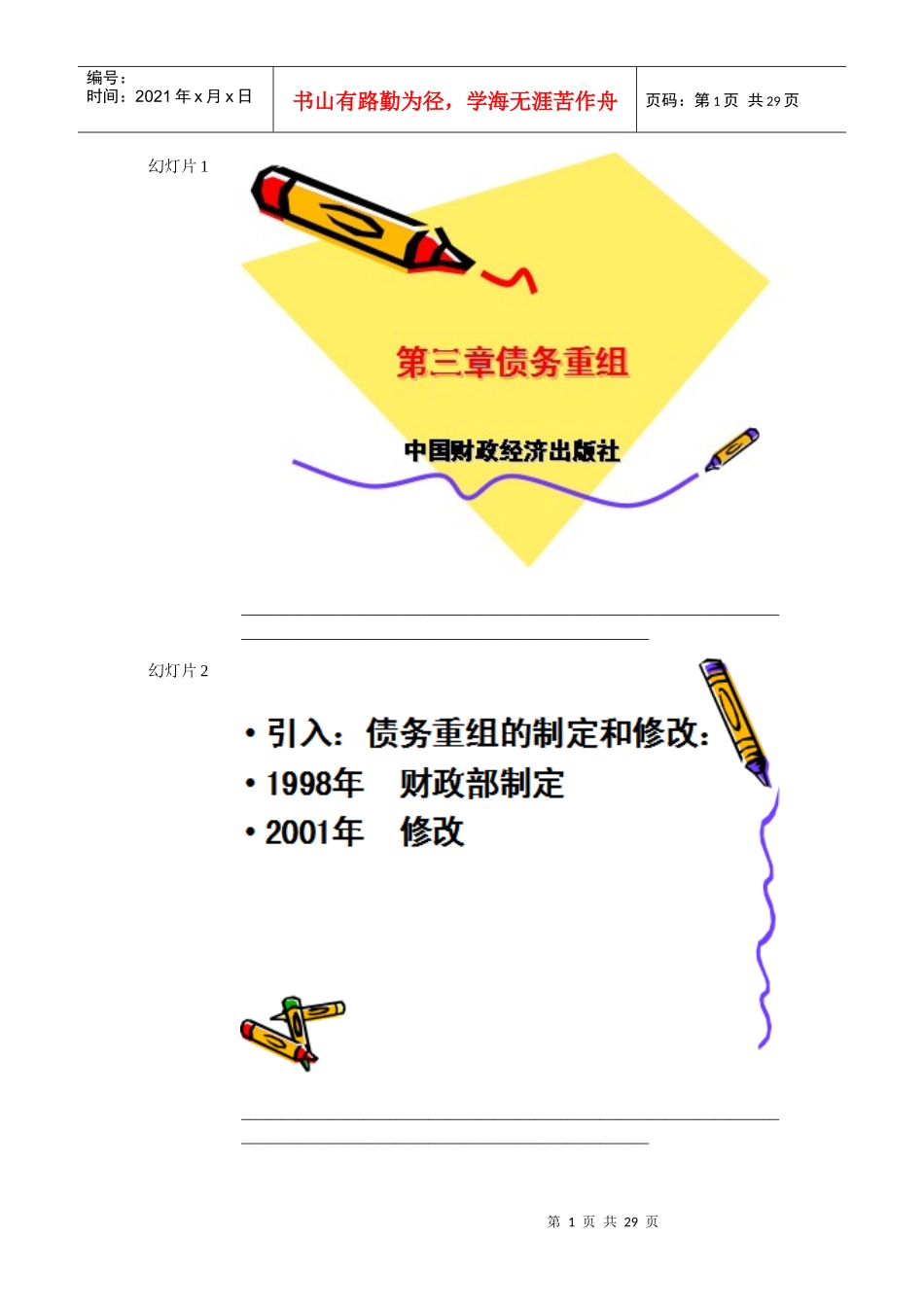 企业会计第三章债务重组_第1页