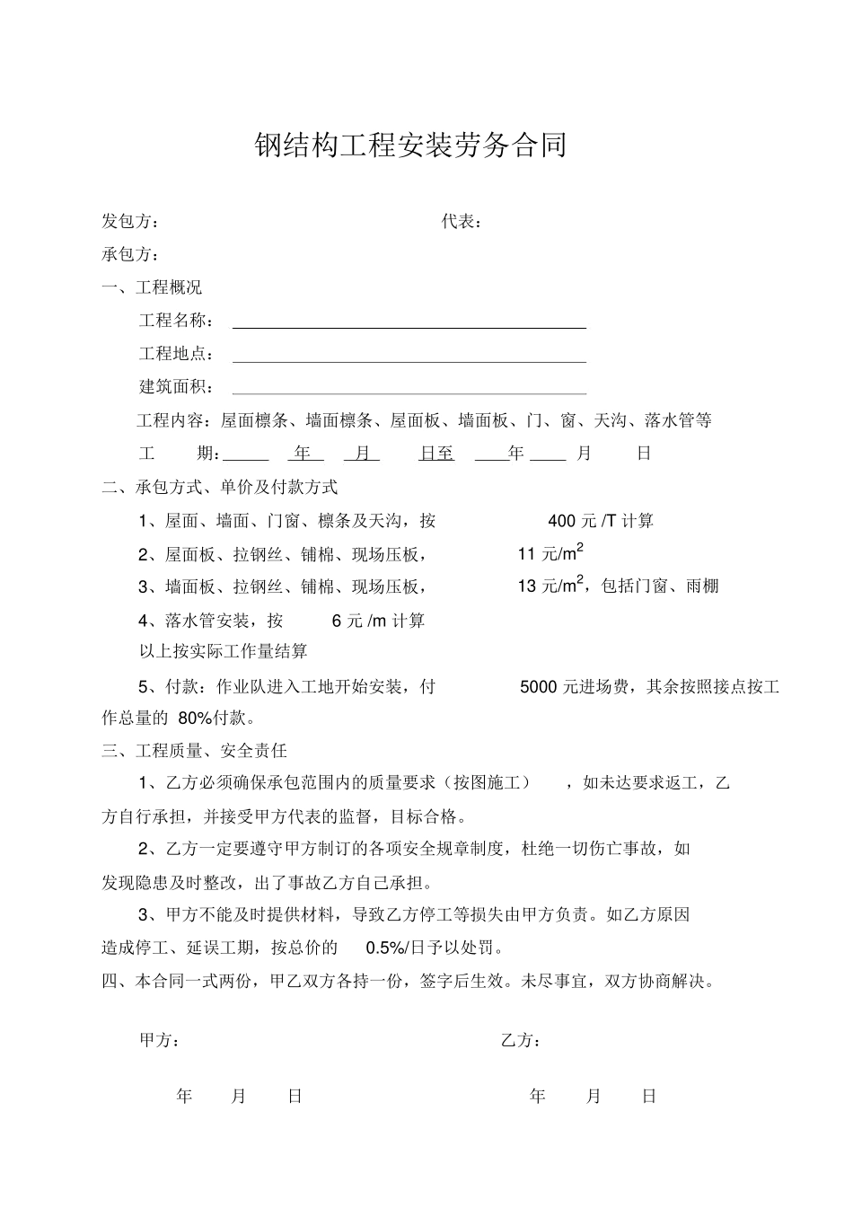 钢结构工程安装劳务合同_第1页