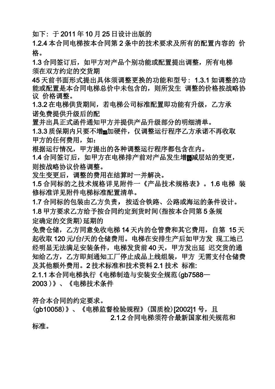 合同范本之电梯配件采购合同_第2页