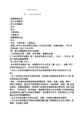 合同范本之电梯配件采购合同