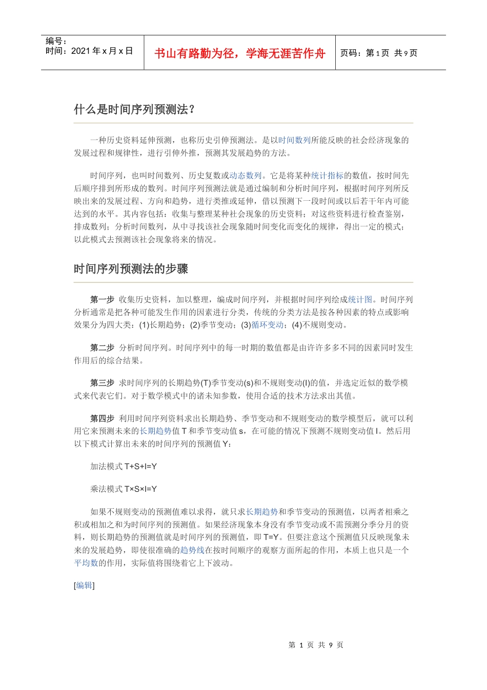 什么是时间序列预测法_第1页