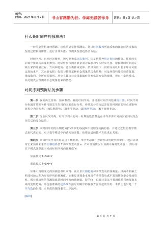什么是时间序列预测法