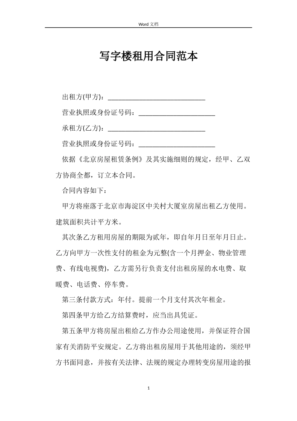 写字楼租用合同范本_第1页