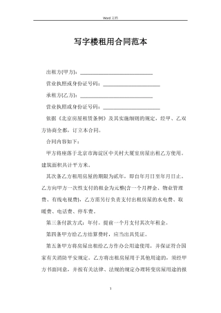 写字楼租用合同范本