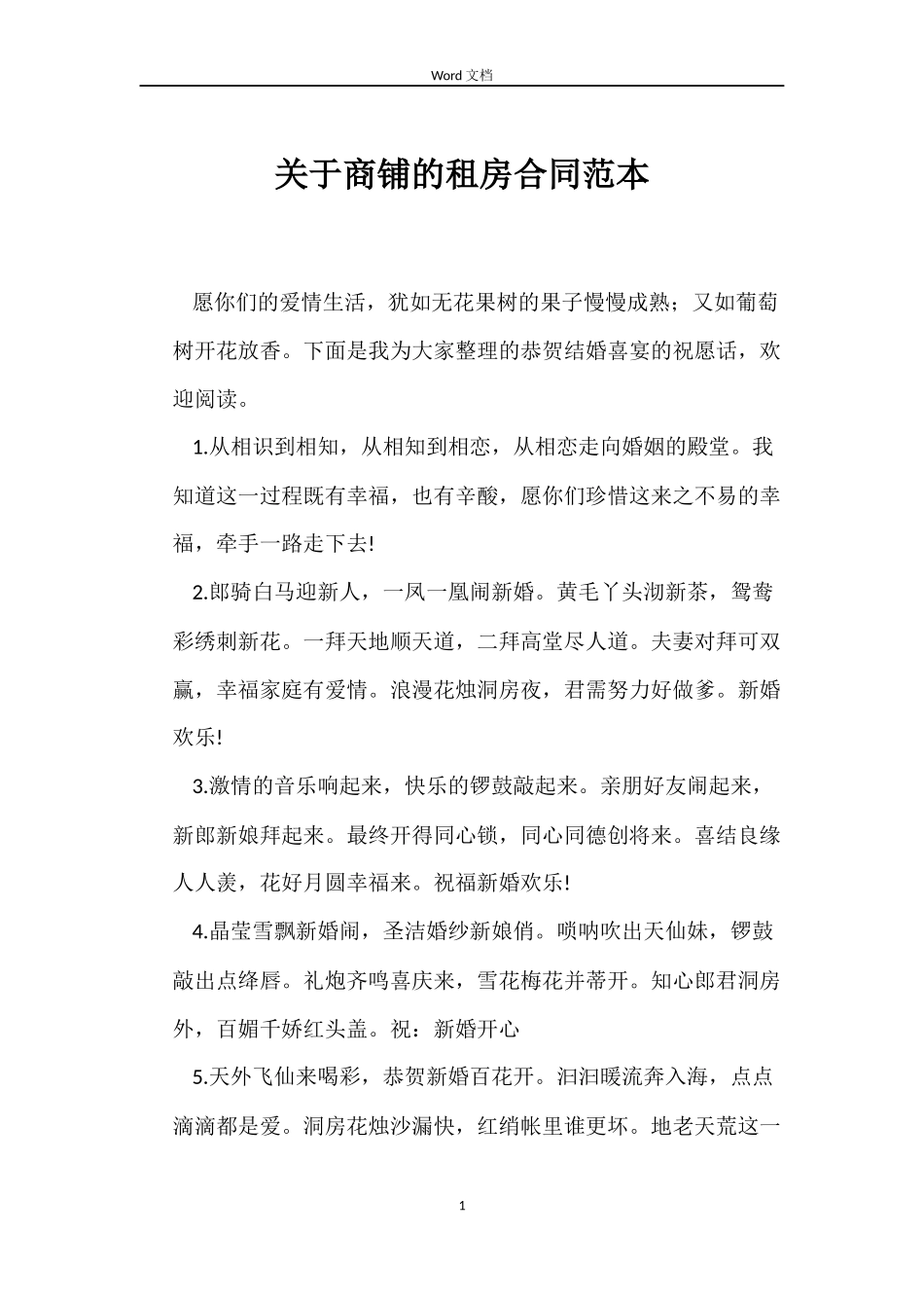 关于商铺的租房合同_第1页