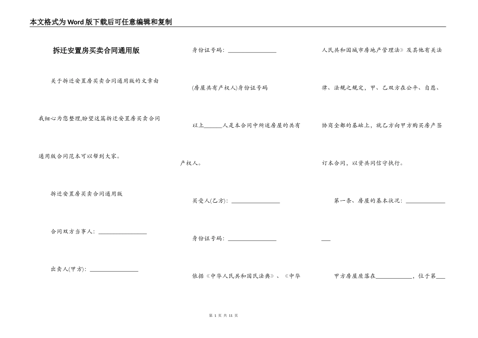 拆迁安置房买卖合同通用版_第1页