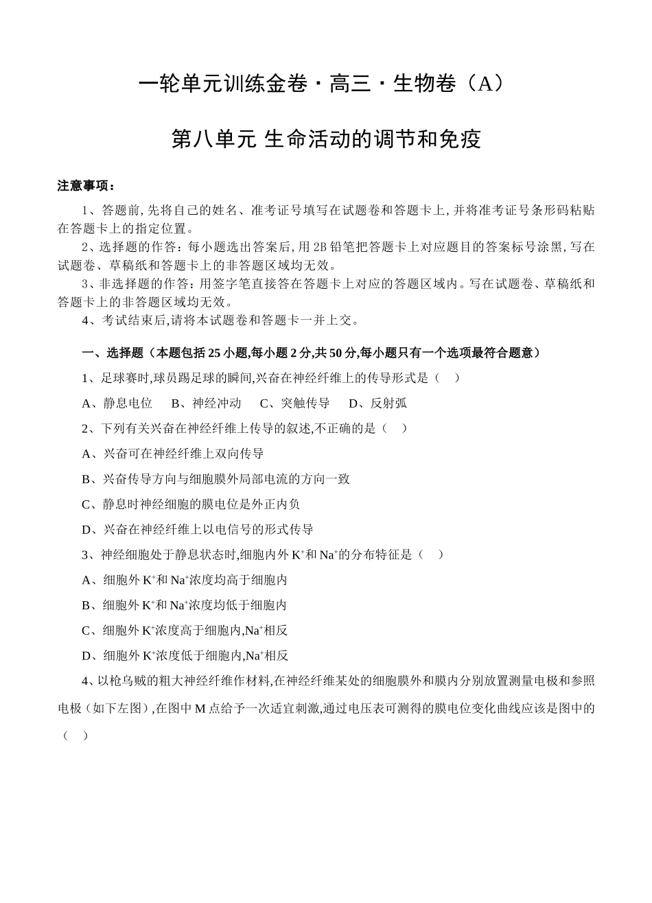 一轮单元训练金卷高三生物卷第八单元 生命活动的调节和免疫_第1页