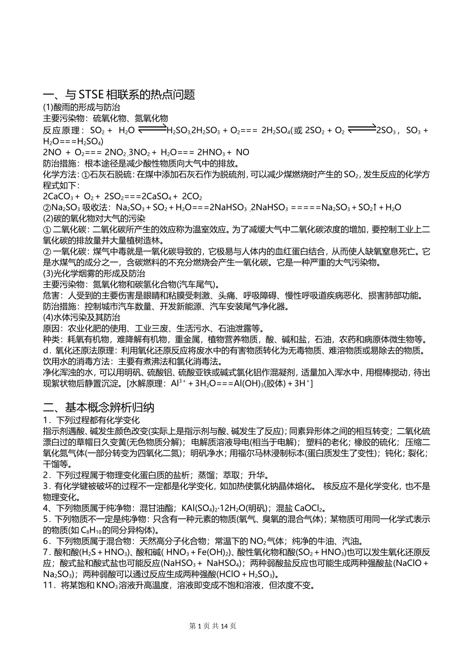 高考化学考前必记知识点整理_第1页