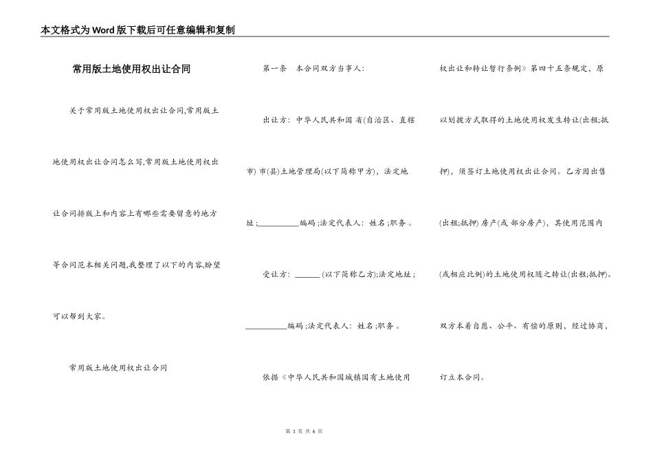 常用版土地使用权出让合同_第1页