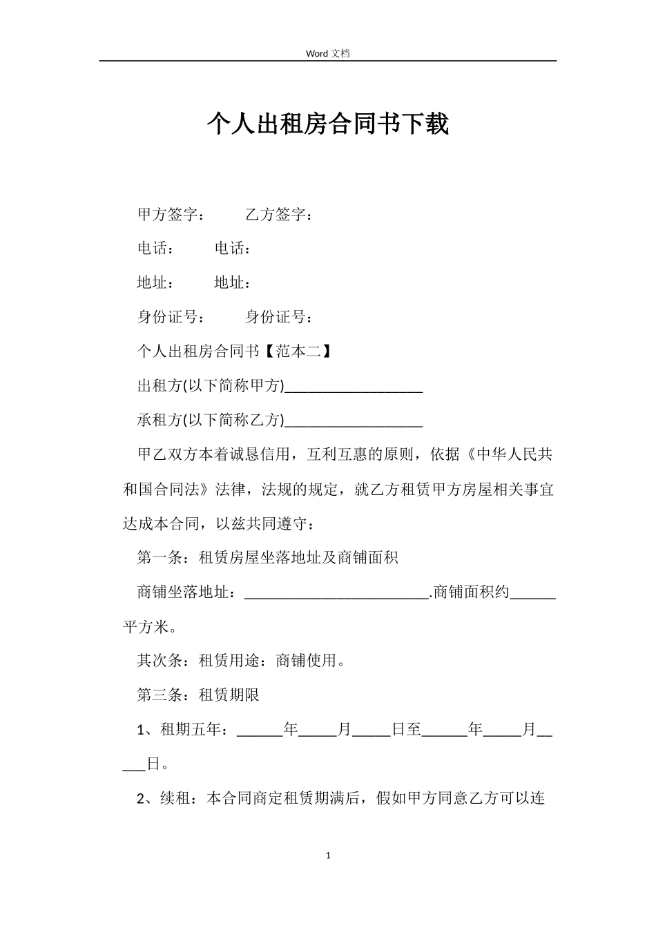 个人出租房合同书下载_第1页