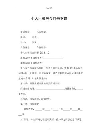 个人出租房合同书下载