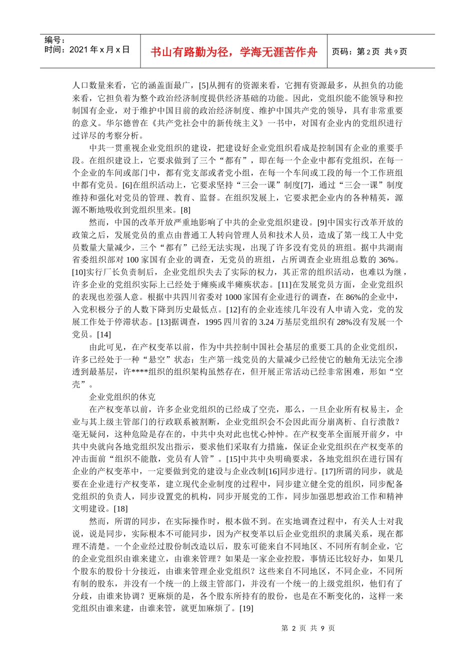 企业文化-中国国有企业的产权变革与企业党组织（上）_第2页