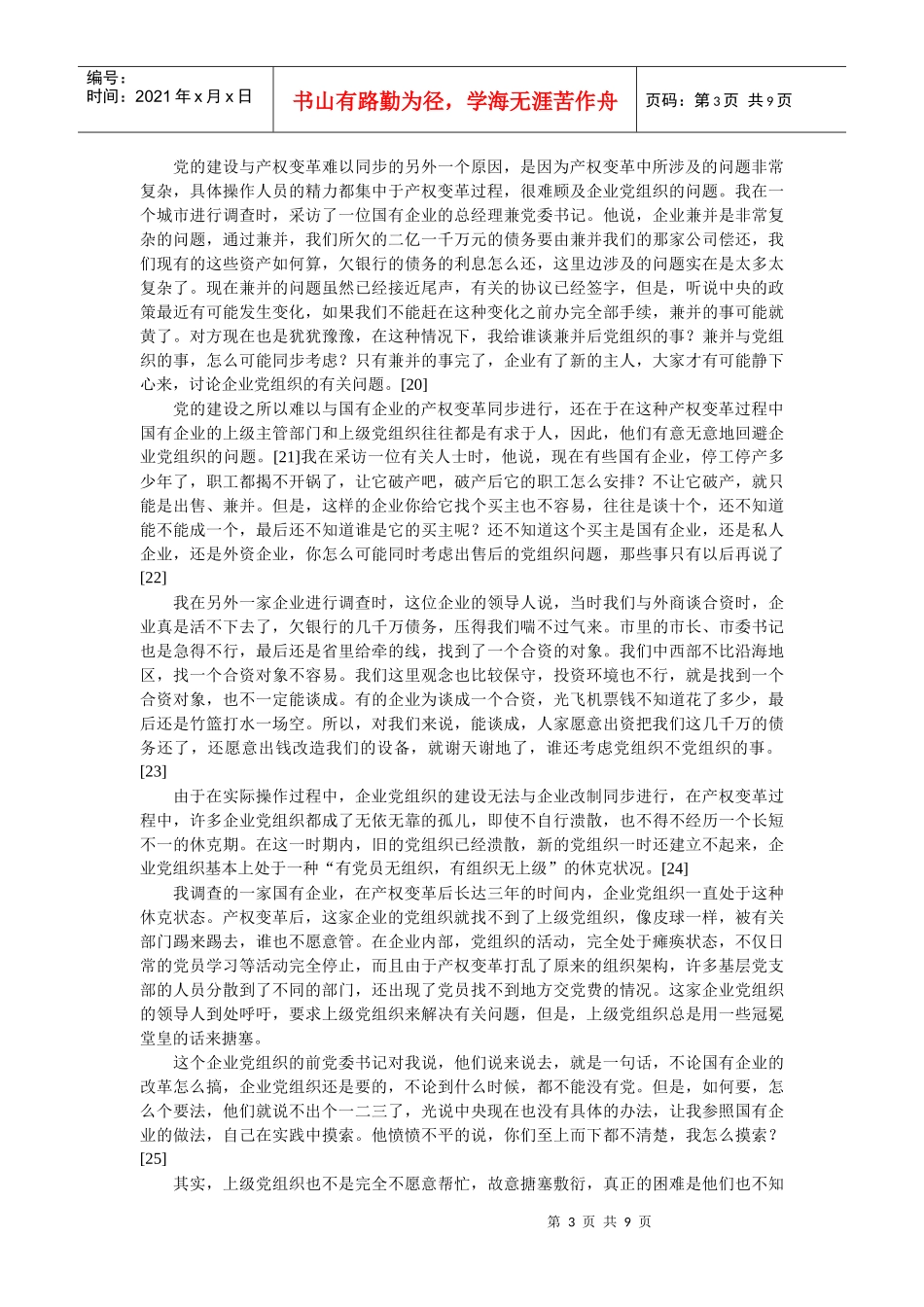 企业文化-中国国有企业的产权变革与企业党组织（上）_第3页