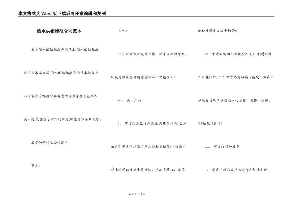 酒水供销标准合同范本_第1页