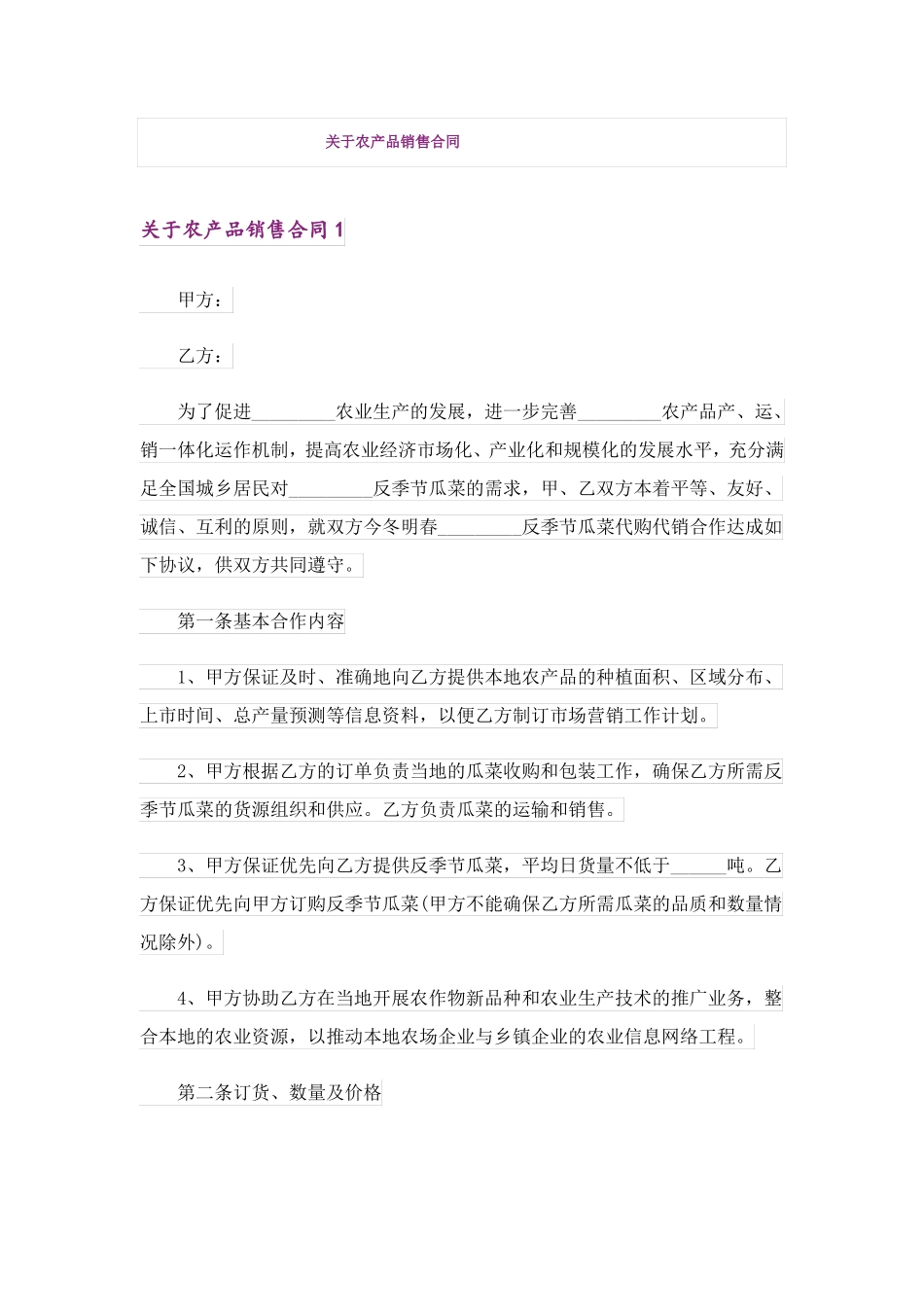 关于农产品销售合同_第1页